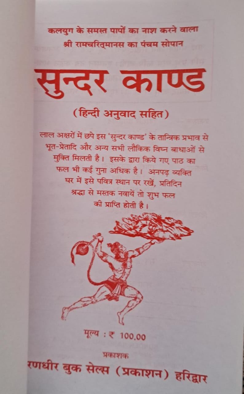 Sunder kand | Hindi Anuvad Sahit | Hanuman Chalisa, Hanumanashtak evom Aarti Sahit-img2